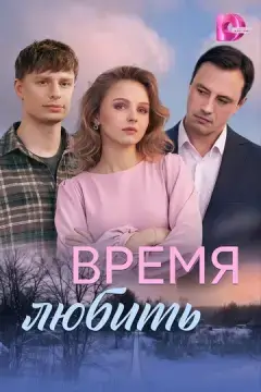  Время любить 