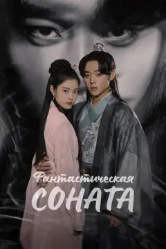  Фантастическая соната 