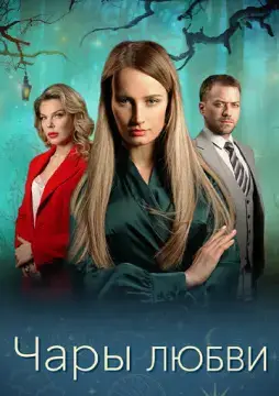Чары любви